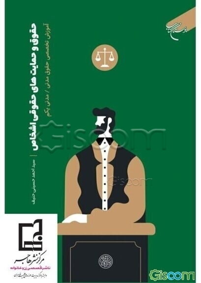 حقوق و حمایت‌های حقوقی اشخاص: آموزش تخصصی حقوق مدنی / مدنی یکم