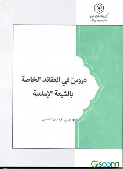 دروس فی العقاید الخاصه بالشیعه الامامیه