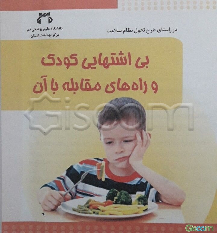 بی‌اشتهایی کودک و راه‌های مقابله با آن
