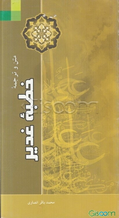 متن و ترجمه خطبه غدیر