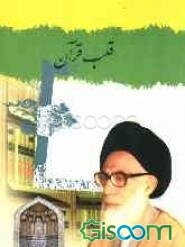 قلب قرآن: تفسیر سوره یس