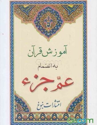 آموزش قرآن به انضمام عم جزء