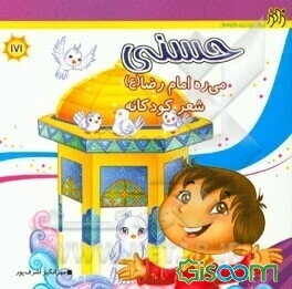 حسنی می‌ره امام رضا (ع)