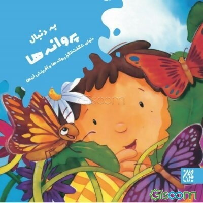 به دنبال پروانه‌ها