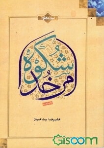 شکوه امر خدا (به ضمیمه یادداشتی برای معتکفین)