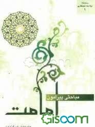 مباحثی پیرامون امامت