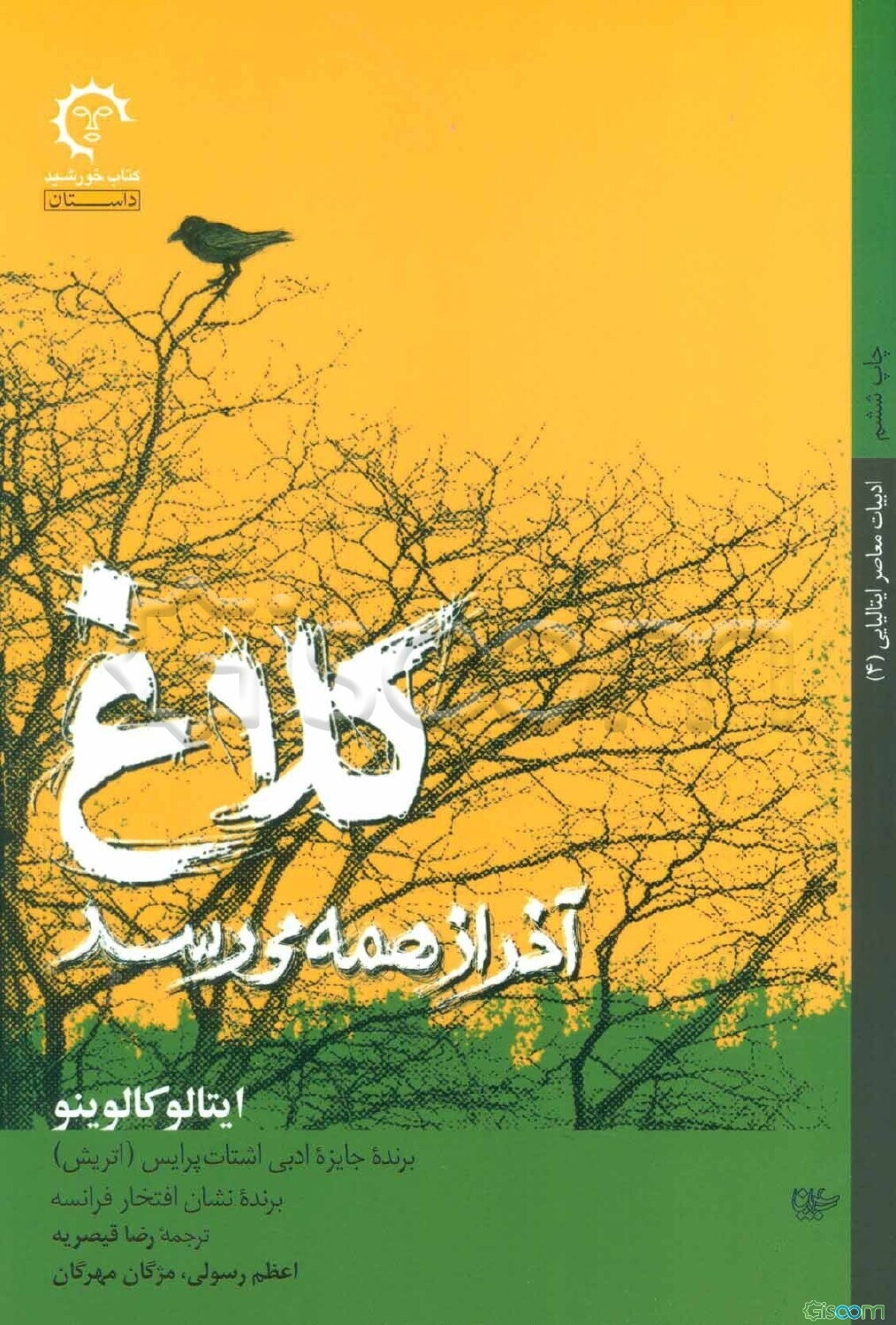 کلاغ آخر از همه می‌رسد