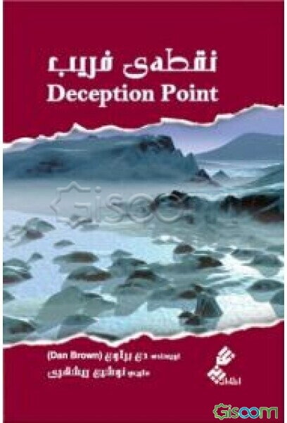 نقطه‌ی فریب (Deception point)