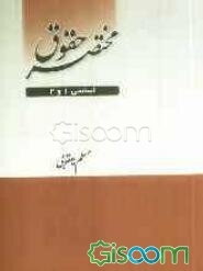 مختصر حقوق اساسی 1 و 2