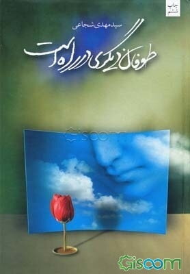 طوفان دیگری در راه است