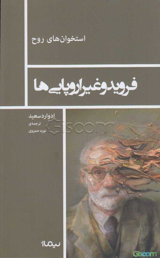 فروید و غیراروپایی‌ها