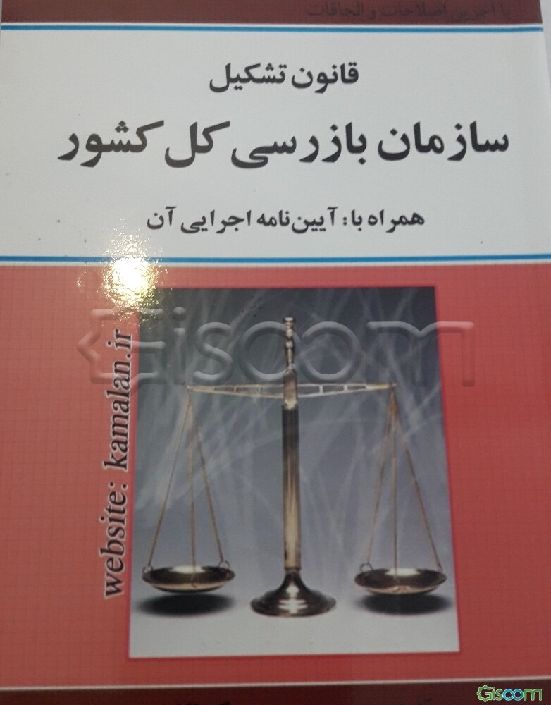 قانون تشکیل سازمان بازرسی کل کشور همراه با: آئین‌نامه اجرایی آن