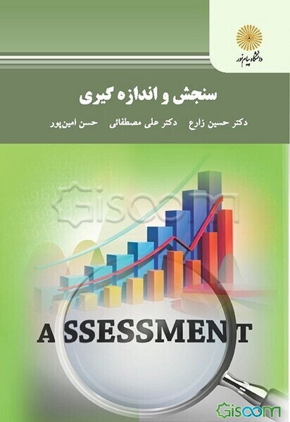 سنجش و اندازه‌گیری