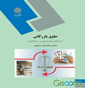 حقوق بازرگانی (رشته‌های علوم اجتماعی و حسابداری)