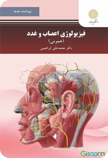 فیزیولوژی اعصاب و غدد (عمومی) (رشته روانشناسی)