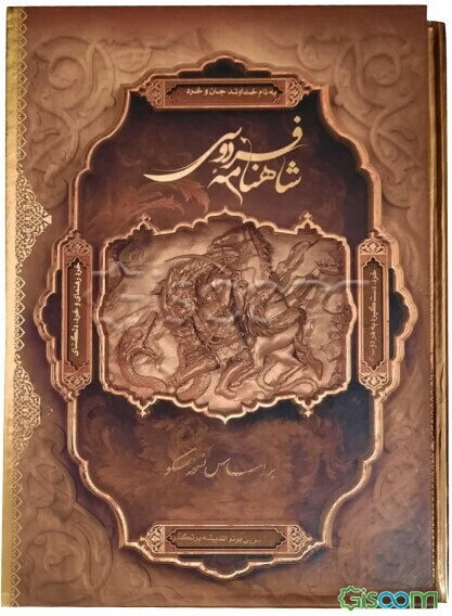 شاهنامه فردوسی