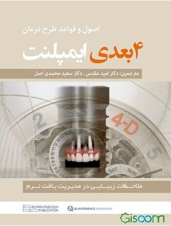 اصول و قواعد طرح درمان 4 بعدی ایمپلنت
