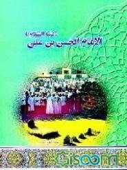 الامام الحسن بن علی (ع)