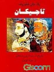 تاجیکان: تاریخ قدیم و قرون وسطی: جلد اول و دوم