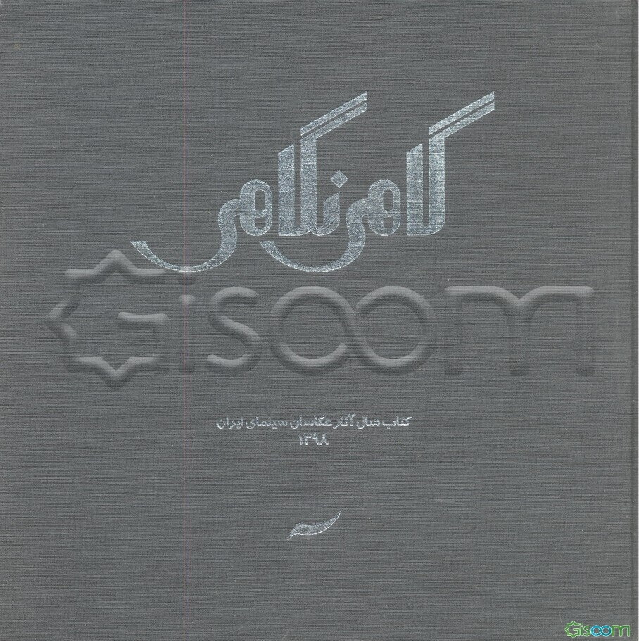 گاهی نگاهی: کتاب سال آثار عکاسان سینمای ایران 1398