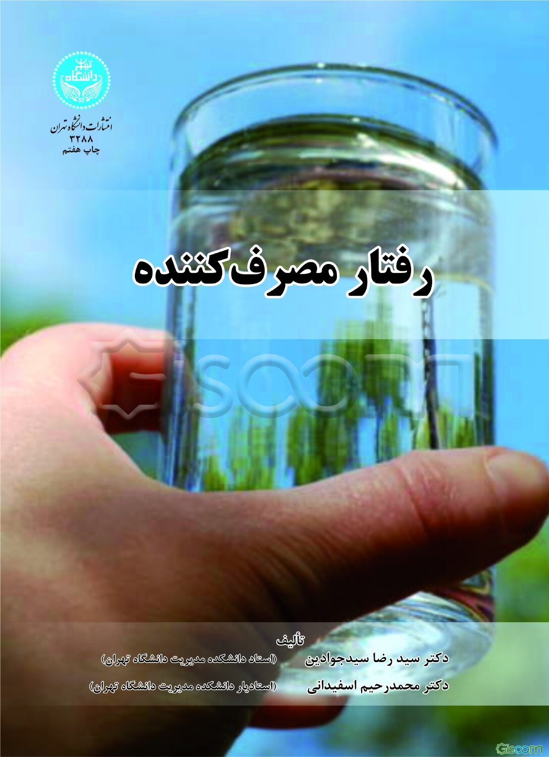 رفتار مصرف‌کننده