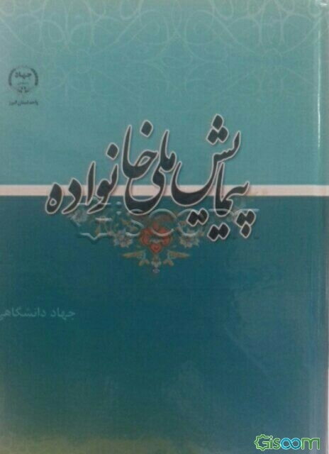 پیمایش ملی خانواده