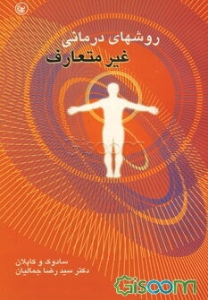 روشهای درمانی غیر متعارف (بخشی از کتاب خلاصه روان پزشکی 1998)