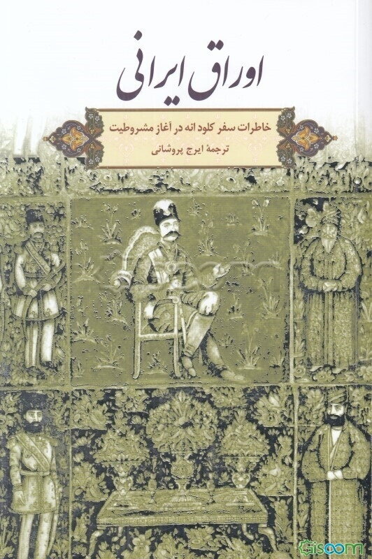 اوراق ایرانی: خاطرات سفر کلود انه در آغاز مشروطیت