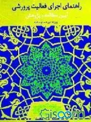 راهنمای اجرای فعالیت پرورشی: آئین مطالعه و پژوهش (1) ویژه دوره متوسطه