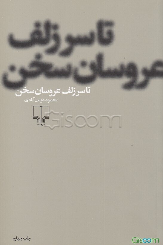 تا سر زلف عروسان سخن