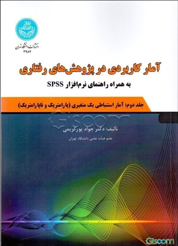 آمار کاربردی در پژوهش‌های رفتاری: آمار استنباطی یک متغیری (پارامتریک و ناپارامتریک) (به همراه راهنمای نرم‌افزار SPSS) (جلد 2)