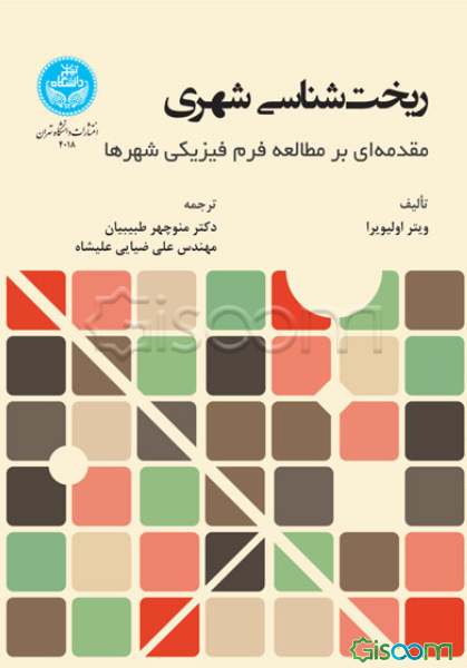 ریخت‌شناسی شهری: مقدمه‌ای بر مطالعه فرم فیزیکی شهرها