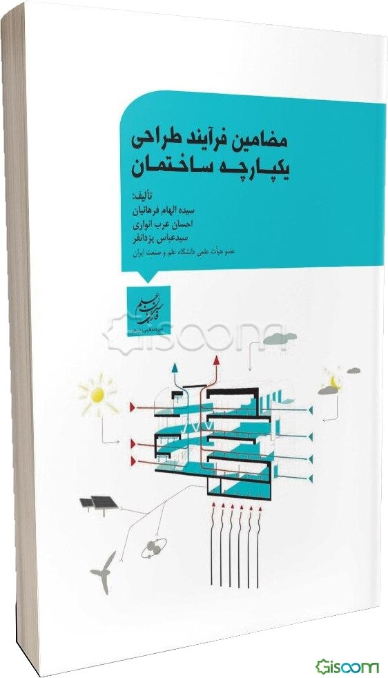 مضامین فرآیند طراحی یکپارچه ساختمان