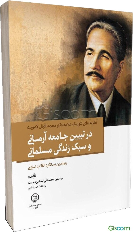 نظریه‌های تئوریک علامه دکتر محمد اقبال لاهوری در تبیین جامعه آرمانی و سبک زندگی مسلمانی