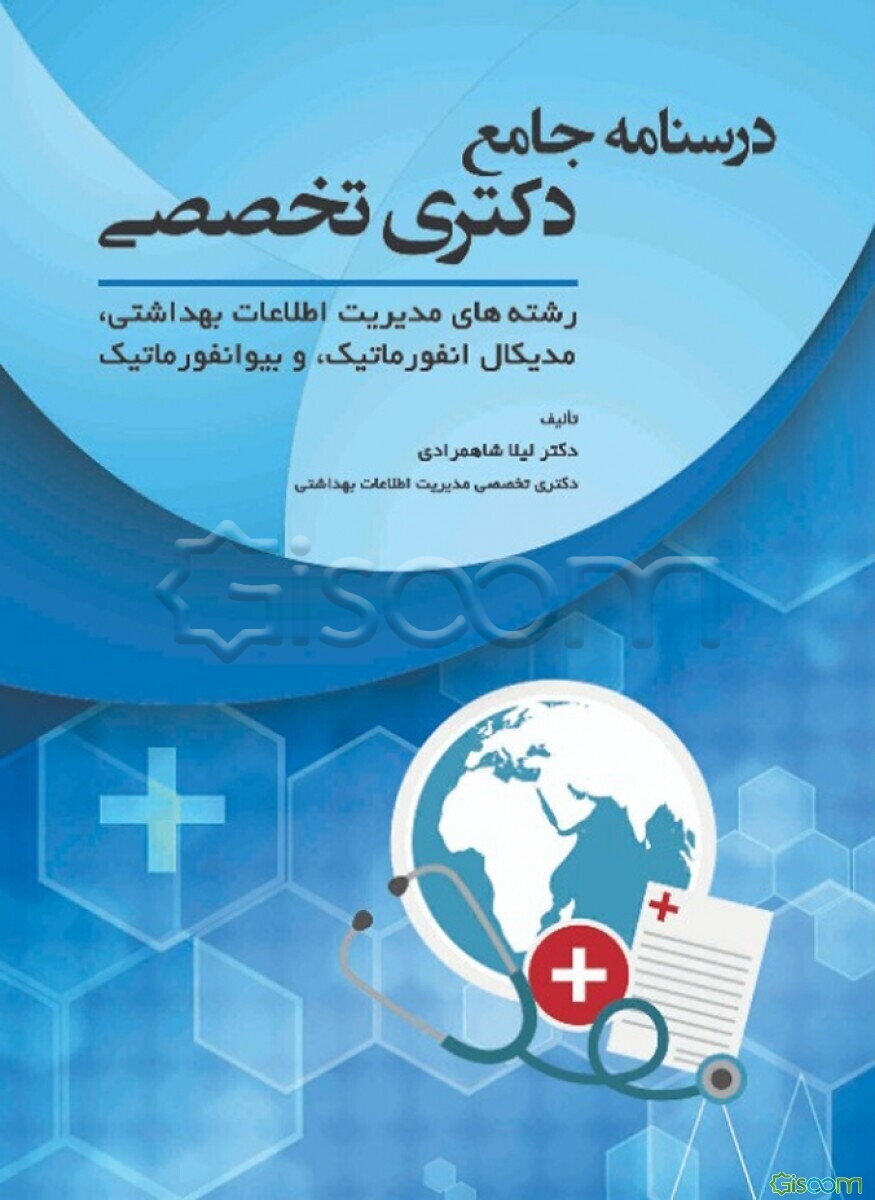 درسنامه جامع دکتری تخصصی رشته‌های مدیریت اطلاعات بهداشتی، مدیکال انفورماتیک، و بیوانفورماتیک