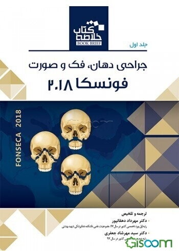 جراحی دهان، فک و صورت (فونسکا 2018) (جلد 1)