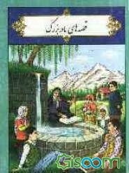 قصه‌های شیرین مادربزرگ