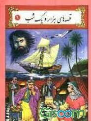 قصه‌های شیرین هزار و یک شب (جلد 1)