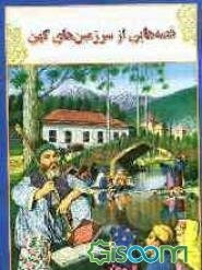 قصه‌هایی از سرزمین‌های کهن