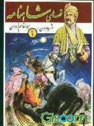 قصه‌های شاهنامه (جلد 1)