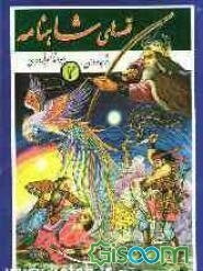 قصه‌های شاهنامه (جلد 2)