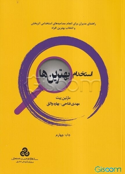 استخدام بهترین‌ها: راهنمای مدیران برای انجام مصاحبه‌های استخدامی اثربخش و انتخاب بهترین نیروها