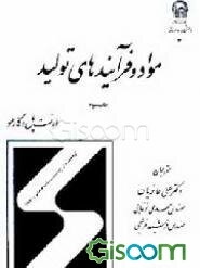 مواد و فرآیندهای تولید (جلد 3)