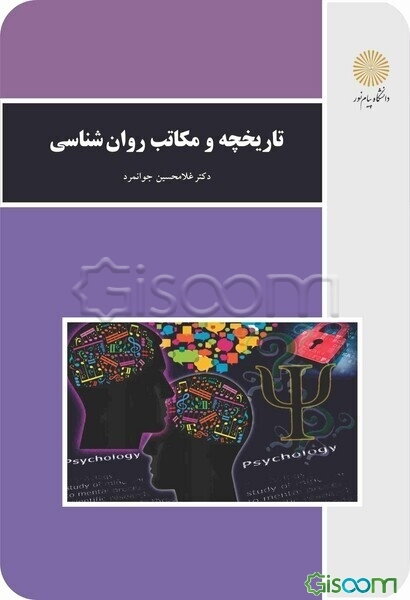 تاریخچه و مکاتب روان‌شناسی (رشته روان‌شناسی)