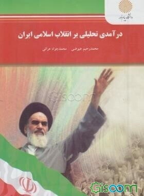 درآمدی تحلیلی بر انقلاب اسلامی ایران