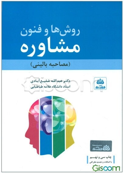 روش‌ها و فنون مشاوره (مصاحبه بالینی) با تجدیدنظر کلی و اضافات