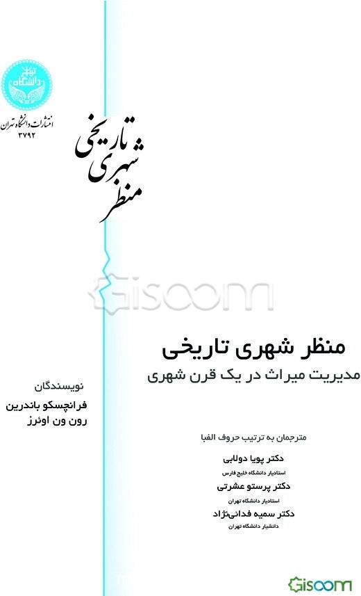 منظر شهری تاریخی: مدیریت میراث در قرن شهری