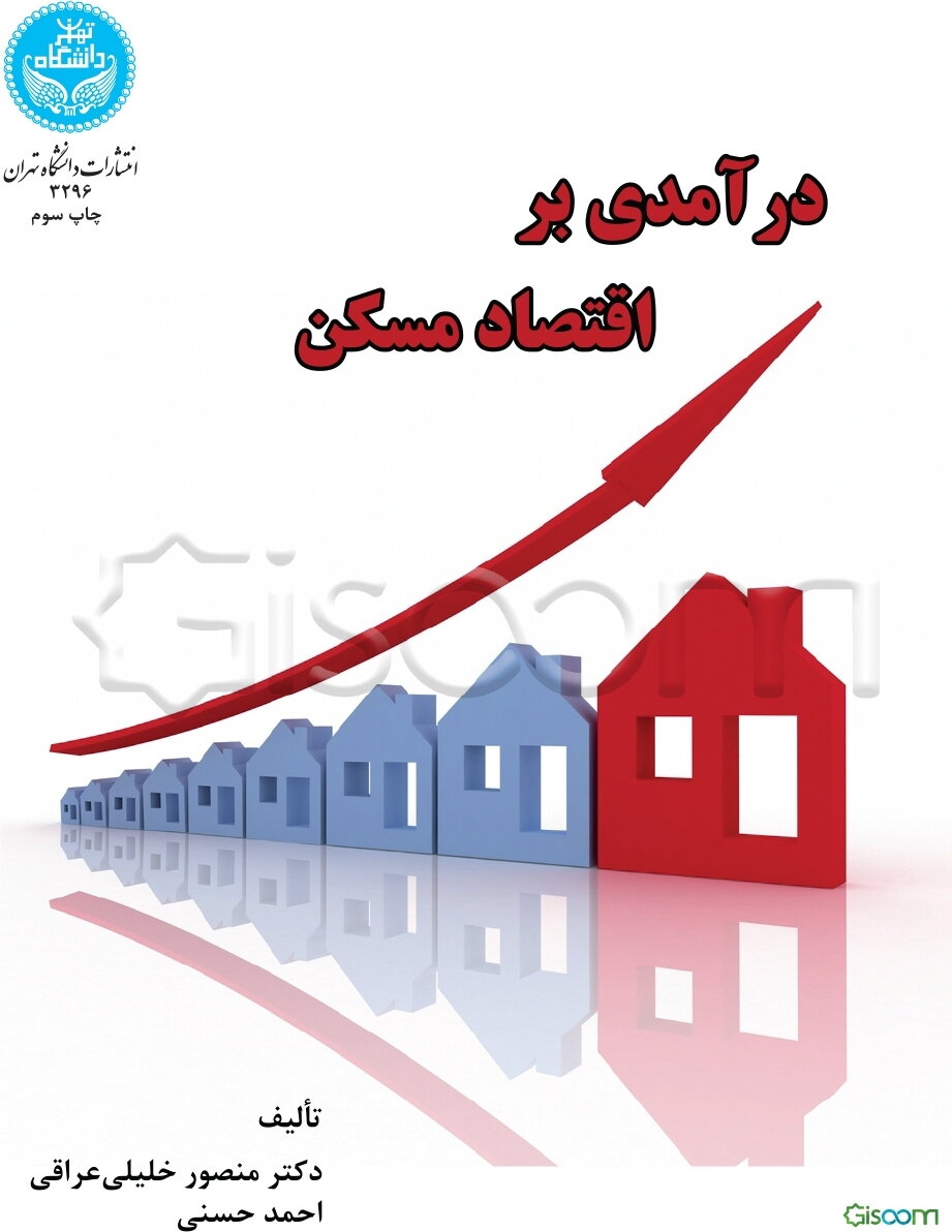 درآمدی بر "اقتصاد مسکن"