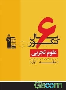 6 سال کنکور علوم تجربی