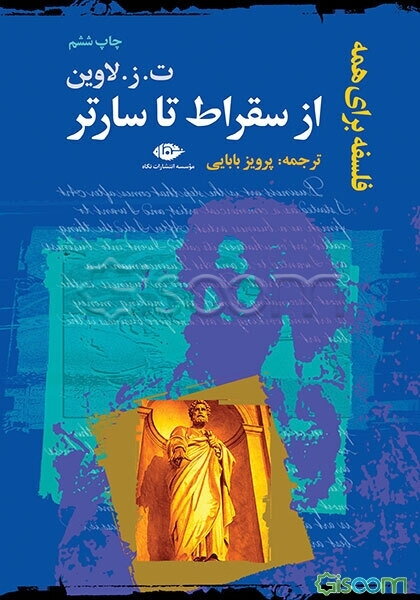 از سقراط تا سارتر: فلسفه برای همه